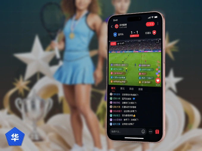 华体会 APP，热门赛事快速进入