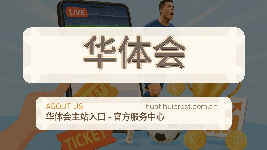 华体会综合体育服务